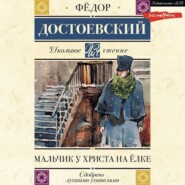 бесплатно читать книгу Мальчик у Христа на елке автора Федор Достоевский
