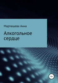 бесплатно читать книгу Алкогольное сердце автора Анна Мартюшева