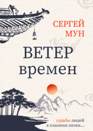 бесплатно читать книгу Ветер времён автора Сергей Мун