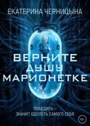 бесплатно читать книгу Верните Душу марионетке автора Екатерина Черницына