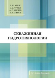 бесплатно читать книгу Скважинная гидротехнология автора Георгий Хчеян