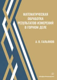 Математическая обработка результатов измерений в горном деле