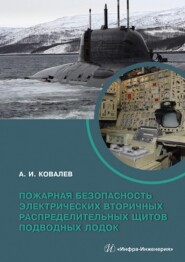 бесплатно читать книгу Пожарная безопасность электрических вторичных распределительных щитов подводных лодок автора Алексей Ковалев