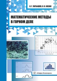 бесплатно читать книгу Математические методы в горном деле автора Олег Латышев