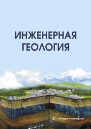 бесплатно читать книгу Инженерная геология автора Вячеслав Бутюгин