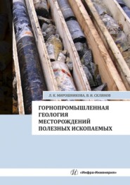 бесплатно читать книгу Горнопромышленная геология месторождений полезных ископаемых автора Людмила Мирошникова