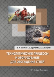 бесплатно читать книгу Технологические процессы и оборудование для обогащения углей автора Василий Мурко