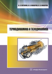 бесплатно читать книгу Термодинамика и газодинамика автора Николай Макаров