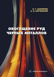 бесплатно читать книгу Обогащение руд черных металлов автора Александр Корчевский