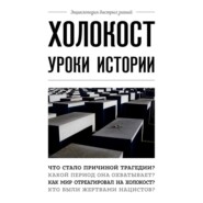 бесплатно читать книгу Холокост. Уроки истории автора А. Белевич