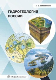 бесплатно читать книгу Гидрогеология России автора А. Серебряков