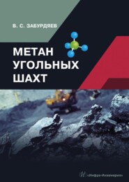 бесплатно читать книгу Метан угольных шахт автора Виктор Забурдяев