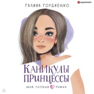 бесплатно читать книгу Каникулы принцессы автора Галина Гордиенко