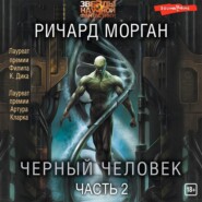 бесплатно читать книгу Черный человек (Часть 2) автора Ричард Морган