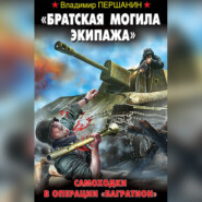 бесплатно читать книгу «Братская могила экипажа». Самоходки в операции «Багратион» автора Владимир Першанин