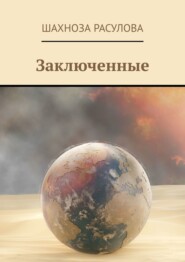 бесплатно читать книгу Заключенные автора Шахноза Расулова