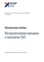 бесплатно читать книгу Методологические принципы и технологии T&D. Методическое пособие автора Алексей Новак