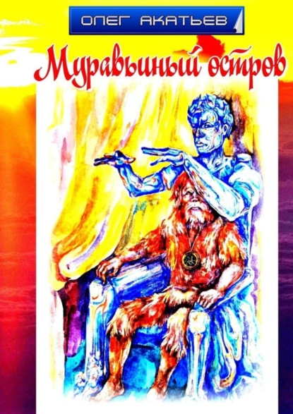 Муравьиный остров