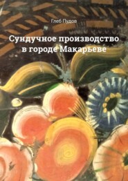 бесплатно читать книгу Сундучное производство в городе Макарьеве автора Глеб Пудов