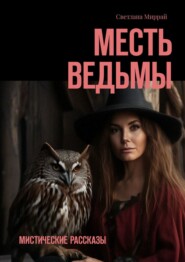 бесплатно читать книгу Месть ведьмы. Мистические рассказы автора Светлана Миррай