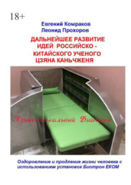 бесплатно читать книгу Дальнейшее развитие идей российско-китайского ученого Цзяна Каньчженя. Оздоровление и продление жизни человека с использованием установок Биотрон ЕКОМ автора Леонид Прохоров