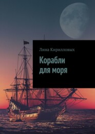 бесплатно читать книгу Корабли для моря автора Лина Кирилловых