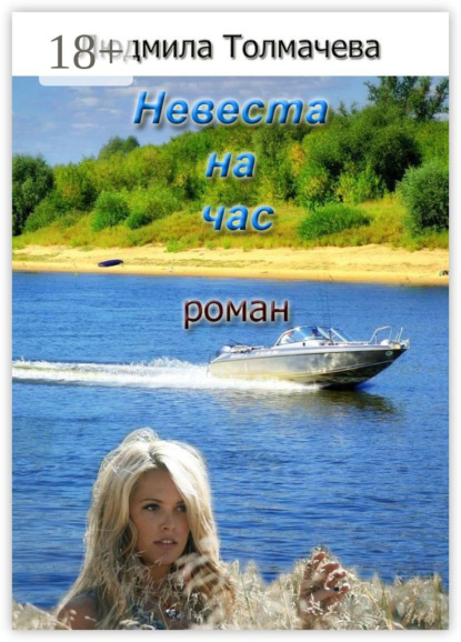 Невеста на час. Роман