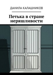 бесплатно читать книгу Петька в стране неряшливости автора Данила Калашников