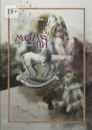 бесплатно читать книгу Мона Ли. Часть первая автора Дарья Гребенщикова