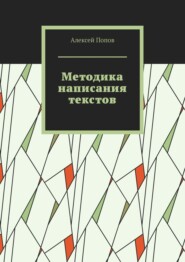 бесплатно читать книгу Методика написания текстов автора Алексей Попов