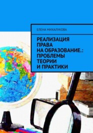 бесплатно читать книгу Реализация права на образование: проблемы теории и практики автора Елена Михалукова