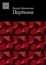 бесплатно читать книгу Паутина автора Диана Крымская