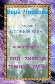 бесплатно читать книгу Под знаком темной луны автора Вера Чиркова