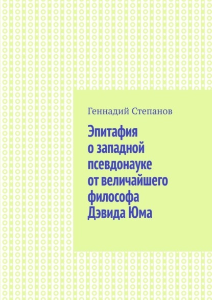 Эпитафия о западной псевдонауке от величайшего философа Дэвида Юма