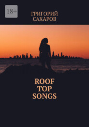 бесплатно читать книгу Roof top songs автора Григорий Сахаров