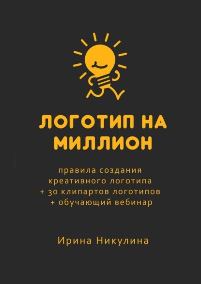 Логотип на миллион. Правила создания креативного логотипа