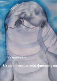 бесплатно читать книгу Стеша – звезда дельфинариума автора Алина Селезнёва