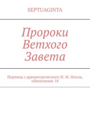 бесплатно читать книгу Septuaginta автора И. Носов