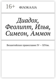 бесплатно читать книгу Диадох, Феолипт, Симеон Н. Богослов, Илья Экдик автора И. Носов