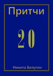 бесплатно читать книгу Притчи-20 автора Никита Белугин