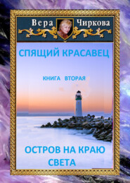 бесплатно читать книгу Остров на краю света автора Иван Савин