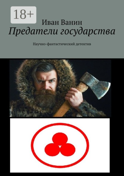 Предатели государства. Научно-фантастический детектив