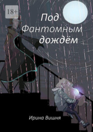 бесплатно читать книгу Под Фантомным дождём автора Ирина Вишня