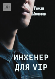 бесплатно читать книгу Инженер для VIP автора Роман Молотов