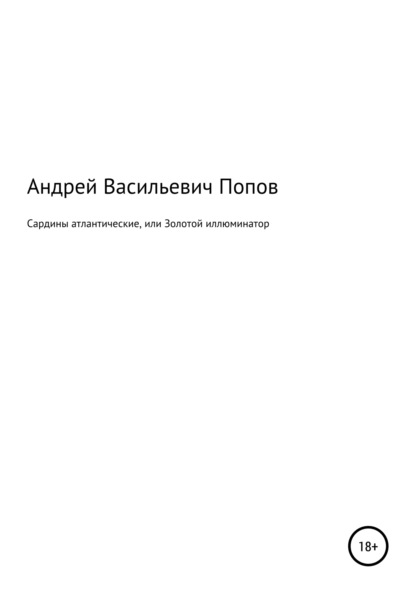 Сардины атлантические, или Золотой иллюминатор