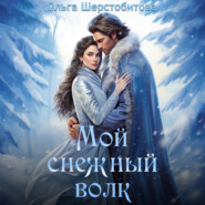 бесплатно читать книгу Мой снежный волк автора Ольга Шерстобитова