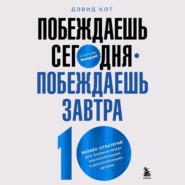 бесплатно читать книгу Побеждаешь сегодня – побеждаешь завтра. 10 бизнес-стратегий для баланса между краткосрочными и долгосрочными целями от экс-главы Honeywell автора Дэвид Кот