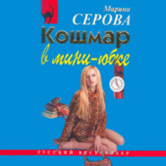 бесплатно читать книгу Кошмар в мини-юбке автора Марина Серова