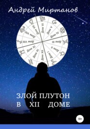 бесплатно читать книгу Злой Плутон в ХII доме автора Андрей Миртанов