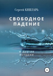 бесплатно читать книгу Свободное падение автора Сергей Кишларь